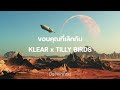 ขอบคุณที่เลิกกัน klear x tilly birds l เนื้อเพลง