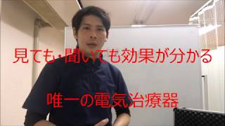 見て・聞いて効果が分かる！　唯一の電気治療器