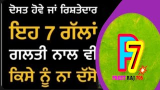 ਦੋਸਤ ਹੋਵੇ  ਜਾ ਰਿਸ਼ਤੇਦਾਰ  ਇਹ 7 ਗਁਲਾ ਗਲਤੀ ਨਾਲ ਵੀ ਕਿਸੇ ਨੂੰ ਨਾ ਦੱਸੋ