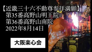 【近畿三十六不動尊参拝満願】第35番高野山明王院第36番高野山南院2022年8月14日