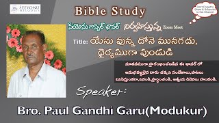 Mathew 9:1,2| దేవుని సేవకులు: Bro. M.A.Paul Gandhi | Seeyonu Gospel Channel | Praveen Bandi