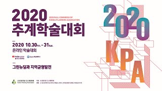 2020 추계학술대회-2일차(10/31)