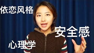 为什么谈恋爱没有安全感？什么是依恋风格？Insecure, relationship and attachment