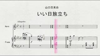 【昭和の歌】　ホルンソロによる　山口百恵曲　「いい日旅立ち」