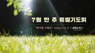 210709 한 주 특별기도회(새벽)