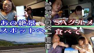 2023年GW　3泊3日お手軽車中泊の旅　1日目