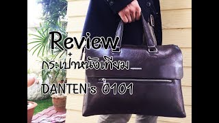 กระเป๋าหนังเทียม DANTEN's 0101 🔴Review🔵