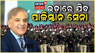 Pakistan Army On Rent | Qatar | କତାରକୁ ଭଡ଼ାରେ ଆର୍ମି ପଠାଇବ Pakistan