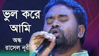 ,,ভুল করে আমি ভুল মানুষের সঙ্গে জীবনটারে সাজাইতে চাইলাম\