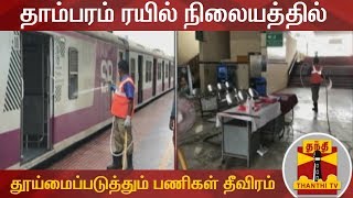 தாம்பரம் ரயில் நிலையத்தில் தூய்மைப்படுத்தும் பணிகள் தீவிரம் | Tambaram