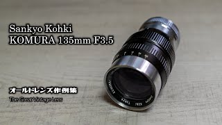 オールドレンズ作例集 The Great Vintage Lens『Sankyo Kohki KOMURA 135mm F3.5／前期型（ライカLマウント）』