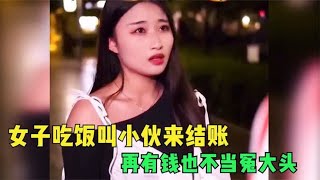 女友喊男人吃饭，到了才知道是叫自己来结账，再有钱也不当冤大头