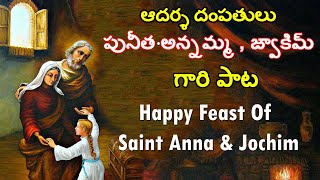 పునీత అన్నమ్మ , జ్వాకిమ్   గారి పాట  | Happy Feast Of St Anna, Jochim | @VoiceofSaintsTelugu