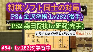 金沢将棋Lv.282 vs 森田将棋(研究)　#54