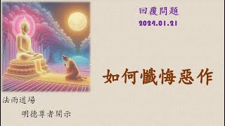 20240121 回覆問題~如何懺悔惡作