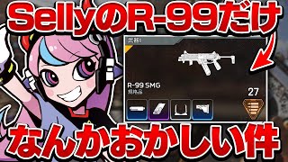 SellyのR-99だけなんかおかしい件。【APEX/エーペックス】