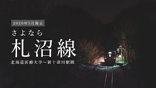 さよならJR札沼線（北海道医療大学〜新十津川駅）【CreativeEyes V-Log #003】