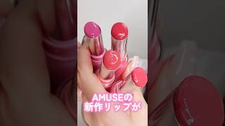 AMUSEの新作リップが色展開豊富な万能カラーバームだった#提供#shorts #beauty #makeup