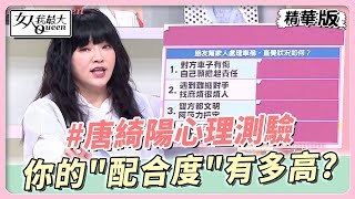 #唐綺陽心理測驗 有夠難搞？在另一半眼中你的「配合度」有多高？ 女人我最大 20230616