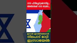 ഗസ പിടിച്ചെടുക്കാനില്ല. ഞങ്ങൾക്ക് ​ഗസ വേണ്ട. ഇറാൻ ഇറങ്ങിയപ്പോൾ നിലപാട് മാറ്റി ഇസ്രായേൽ|TheJournalist