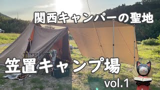 【キャンプ 女子】関西キャンパーの聖地へ行ってきました。初！笠置キャンプ場 vol.1