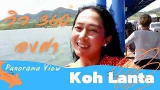 เช็คอินท์วิว 360 องศา เกาะลันตา / Panorama view Koh Lanta