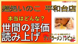 【読み上げ】麺処いのこ 平和台店 事実はどんな？旨いまずい？吟選口コミ徹底リサーチ