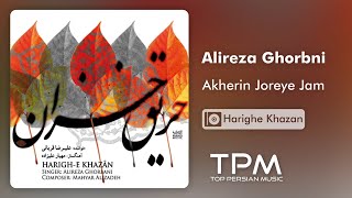 Alireza Ghorbani Akharin Joreye Jam - علیرضا قربانی آخرین جرعه ی جام