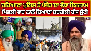 Farmer Protest | Sarvan Singh Pandher | ਪੰਧੇਰ ਦਾ ਹਰਿਆਣਾ ਪੁਲਿਸ ਨੂੰ ਲੈ ਕੇ ਵੱਡਾ ਬਿਆਨ