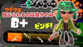 【スプラトゥーン2】味方が雑魚くてウデマエが上がらないと思ってるクソ地雷イカ野郎へ告ぐ