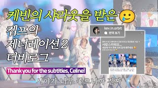 [Eng sub/더비로그] 레전드 콘서트를 간 켑프 VLOG | 더보이즈 제너레이션2 • KEVIN • 3층 1열 토롯코 • THE BOYZ • 콘서트 브이로그