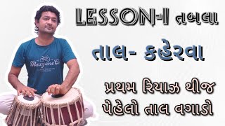 તાલ- કહેરવા lesson-1 તબલામાં પેલાજ સ્ટેપ મા ડાયરેક પેલો તાલ વગાડો..