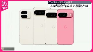 【グーグル】新スマホを発表  生成AIで写真合成