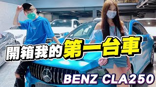 名下終於有車了!!!跟我一起交車去😍