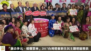 「融合多元．燦爛雲林」2017台灣燈會新住民主題燈區發表