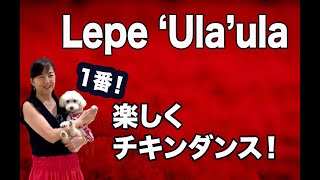 Lepe ʻulaʻula verse1/Choreography by Mana 〜フラなのにチキンダンス！