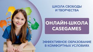 Промежуточная аттестация школьников. Обзор онлайн-платформы CaseGames