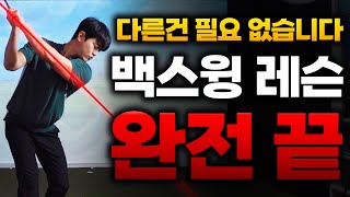 진짜 대박레슨 반드시 봐야합니다 백스윙 이거 하나로 끝냅니다 / 김회현프로