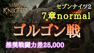 【セブンナイツ２】    7章normal ゴルゴン戦 ★低戦闘力攻略★ Seven Knights 2