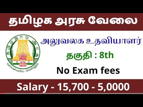 தமிழக அரசு அலுவலக உதவியாளர் வேலை தமிழக அரசு அலுவலக உதவியாளர் வேலை
