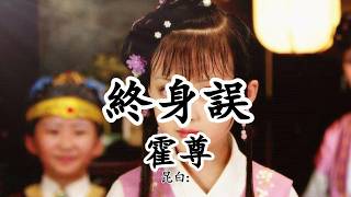 終身誤 - 霍尊 - 《紅樓夢》詞曲【2019影視原聲】