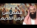 نبيل العوضي | عجائب الزمن القديم | قصص لا تُنسى من الزمن البعيد | بث مباشر