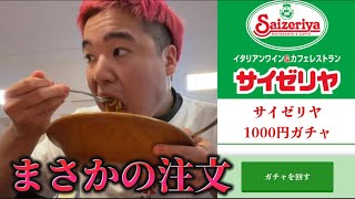 【日常】サイゼリヤ1000円ガチャって知ってる？