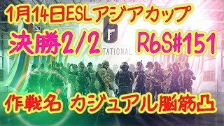 【2017年2度目のアジア1位取った瞬間】作戦名脳筋カジュアル凸　1月14日ESL決勝2/2【レインボーシックス シージ #151 大会 実況】