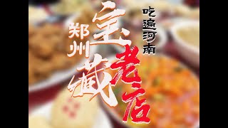 香香美食给您春节旅游逛吃河南送攻略了！ 来郑州那些不可错过的宝藏小店~“红油一切”的砂锅、隐蔽又火爆的牛杂火锅、郑州独一份的麻辣肉夹馍...吃不完，根本吃不完#美食带你回家 #新春吃喝玩乐节 #逛吃