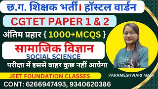 समाजिक  अध्ययन एवं शिक्षण शास्त्र | CGTET PAPER 1 & 2|अंतिम प्रहार { 1000+MCQS } |छ.ग. शिक्षक भर्ती।