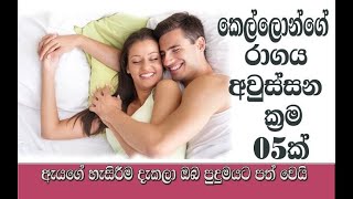 කෙල්ලන්ගේ හැගීමි මෙහෙම කරොත් ඉක්මනින්ම අවුස්සන පුලුවන්