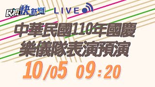 1005 中華民國110年國慶 樂儀隊國慶表演預演｜民視快新聞｜