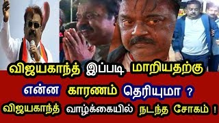 விஜயகாந்த் இப்படி ஆனதிற்கு யார் காரணம் ? வெளியான அதிர்ச்சி தகவல் !