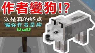 【Minecraft】真的要過關了!? 作者說騙我就是小狗｜喵里奧 Part 2